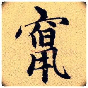 竄毛笔楷书写法,摘自元赵孟頫续千字文