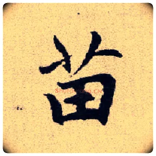 苗毛笔楷书写法,摘自元赵孟頫续千字文