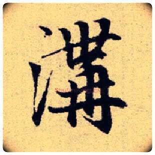 溝毛笔楷书写法,摘自元赵孟頫续千字文