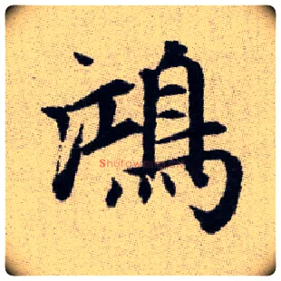 鴻毛笔楷书写法,摘自元赵孟頫续千字文