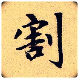 割毛笔楷书写法,摘自元赵孟頫续千字文