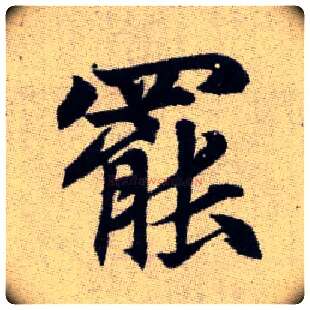 罷毛笔楷书写法,摘自元赵孟頫续千字文
