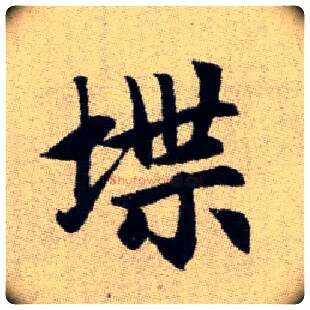 堞毛笔楷书写法,摘自元赵孟頫续千字文