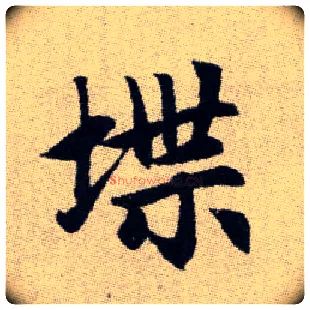 堞毛笔楷书写法,摘自元赵孟頫续千字文