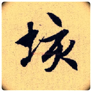 垓毛笔楷书写法,摘自元赵孟頫续千字文