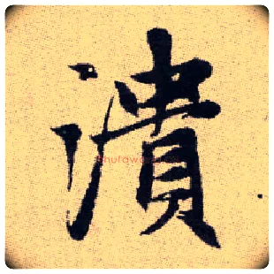 潰毛笔楷书写法,摘自元赵孟頫续千字文