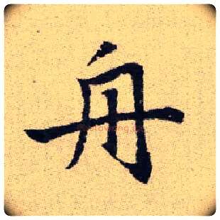 舟毛笔楷书写法,摘自元赵孟頫续千字文