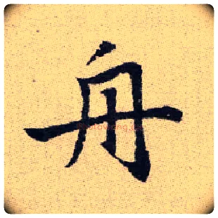 舟毛笔楷书写法,摘自元赵孟頫续千字文
