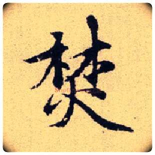 焚毛笔楷书写法,摘自元赵孟頫续千字文