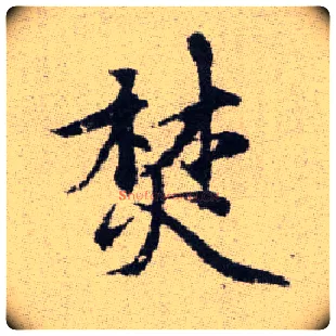 焚毛笔楷书写法,摘自元赵孟頫续千字文