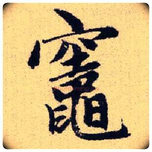 竈毛笔楷书写法,摘自元赵孟頫续千字文