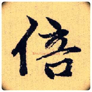 倍毛笔楷书写法,摘自元赵孟頫续千字文