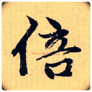 倍毛笔楷书写法,摘自元赵孟頫续千字文