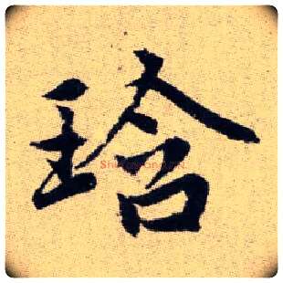 琀毛笔楷书写法,摘自元赵孟頫续千字文