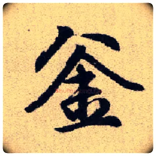 釜毛笔楷书写法,摘自元赵孟頫续千字文