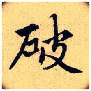 破毛笔楷书写法,摘自元赵孟頫续千字文