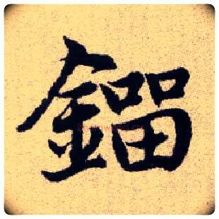 鎦毛笔楷书写法,摘自元赵孟頫续千字文