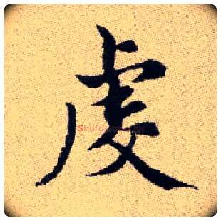 虔毛笔楷书写法,摘自元赵孟頫续千字文