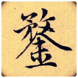 鍪毛笔楷书写法,摘自元赵孟頫续千字文