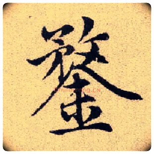 鍪毛笔楷书写法,摘自元赵孟頫续千字文