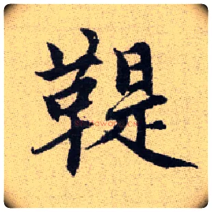 鞮毛笔楷书写法,摘自元赵孟頫续千字文