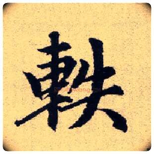 軼毛笔楷书写法,摘自元赵孟頫续千字文