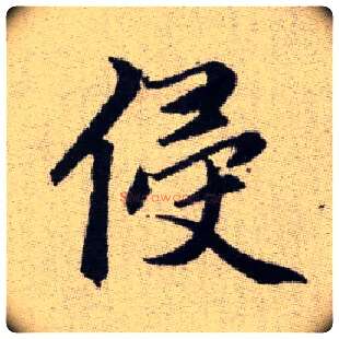 侵毛笔楷书写法,摘自元赵孟頫续千字文