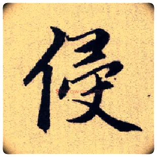 侵毛笔楷书写法,摘自元赵孟頫续千字文