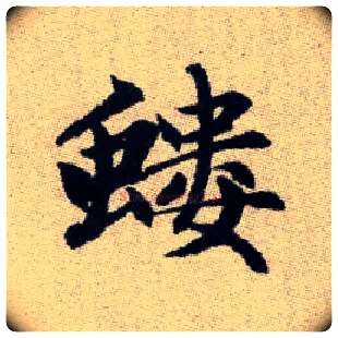 螻毛笔楷书写法,摘自元赵孟頫续千字文