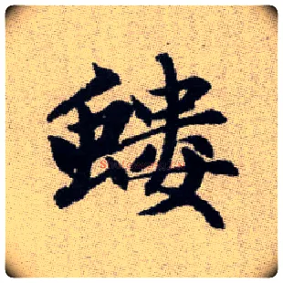 螻毛笔楷书写法,摘自元赵孟頫续千字文