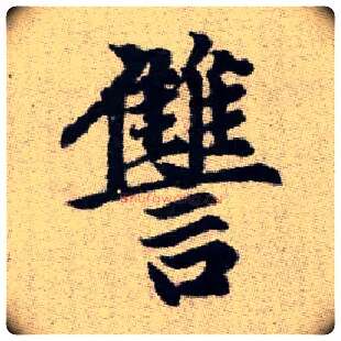 讎毛笔楷书写法,摘自元赵孟頫续千字文