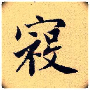 寇毛笔楷书写法,摘自元赵孟頫续千字文