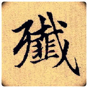 殲毛笔楷书写法,摘自元赵孟頫续千字文