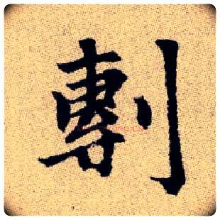 剸毛笔楷书写法,摘自元赵孟頫续千字文