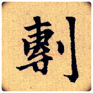 剸毛笔楷书写法,摘自元赵孟頫续千字文