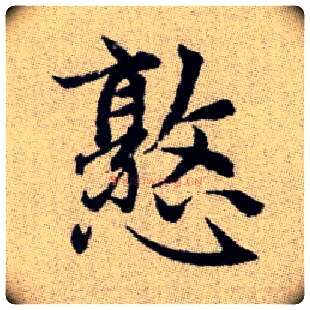 憝毛笔楷书写法,摘自元赵孟頫续千字文