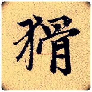 猾毛笔楷书写法,摘自元赵孟頫续千字文