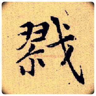 戮毛笔楷书写法,摘自元赵孟頫续千字文