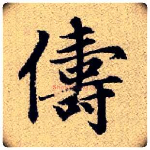 儔毛笔楷书写法,摘自元赵孟頫续千字文