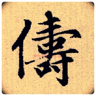 儔毛笔楷书写法,摘自元赵孟頫续千字文