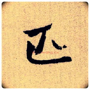 匹毛笔楷书写法,摘自元赵孟頫续千字文