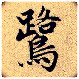 鷺毛笔楷书写法,摘自元赵孟頫续千字文