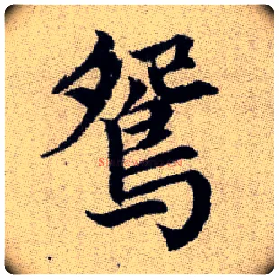 鴛毛笔楷书写法,摘自元赵孟頫续千字文
