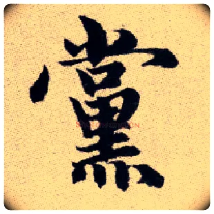 黨毛笔楷书写法,摘自元赵孟頫续千字文