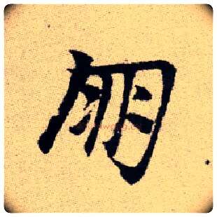 朋毛笔楷书写法,摘自元赵孟頫续千字文