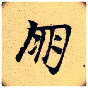 朋毛笔楷书写法,摘自元赵孟頫续千字文