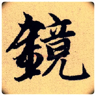 鏡毛笔楷书写法,摘自元赵孟頫续千字文