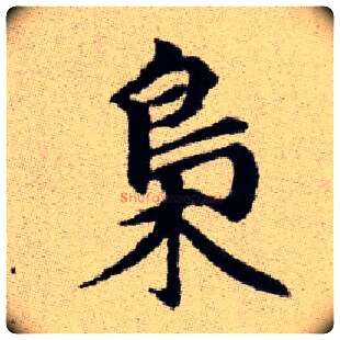 梟毛笔楷书写法,摘自元赵孟頫续千字文
