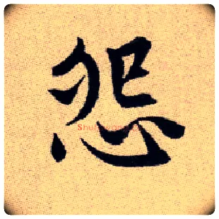 怨毛笔楷书写法,摘自元赵孟頫续千字文