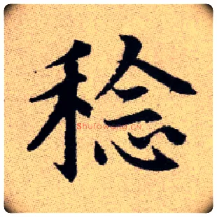 稔毛笔楷书写法,摘自元赵孟頫续千字文